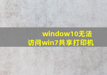 window10无法访问win7共享打印机