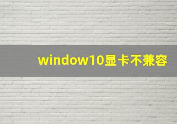 window10显卡不兼容