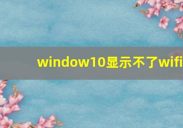 window10显示不了wifi