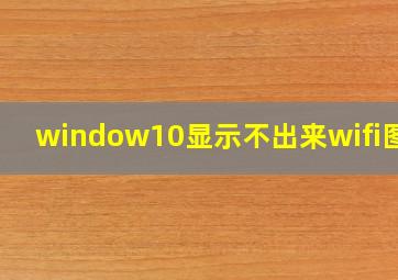 window10显示不出来wifi图标