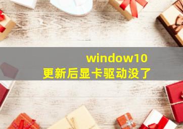 window10更新后显卡驱动没了