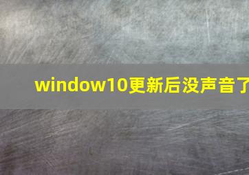 window10更新后没声音了