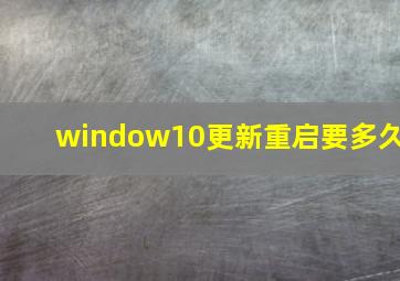 window10更新重启要多久