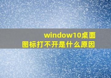 window10桌面图标打不开是什么原因