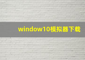 window10模拟器下载