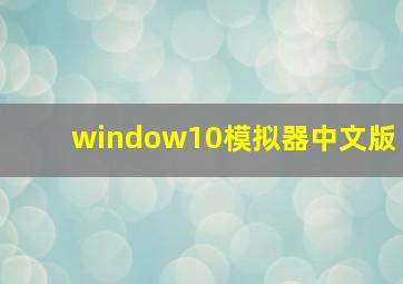 window10模拟器中文版