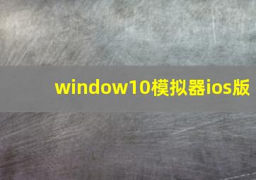 window10模拟器ios版