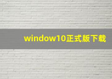 window10正式版下载