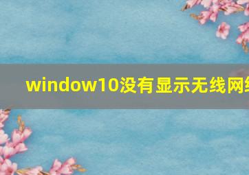 window10没有显示无线网络