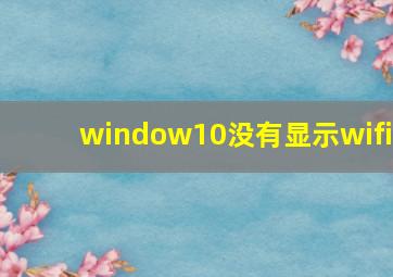 window10没有显示wifi