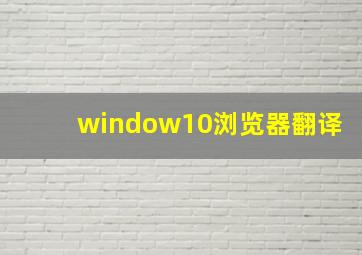 window10浏览器翻译