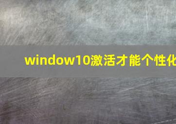 window10激活才能个性化