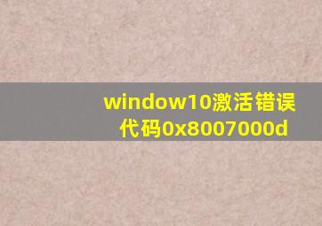 window10激活错误代码0x8007000d