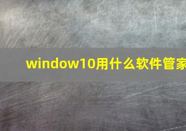 window10用什么软件管家