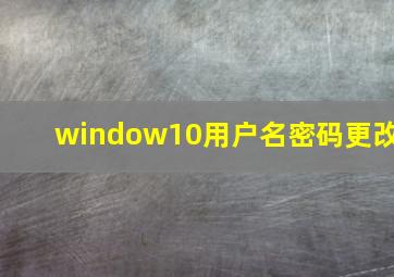 window10用户名密码更改