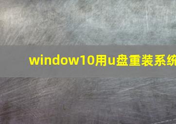 window10用u盘重装系统