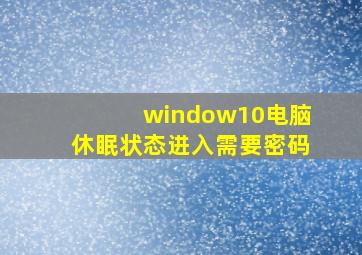 window10电脑休眠状态进入需要密码