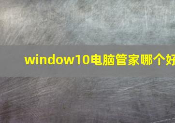 window10电脑管家哪个好