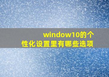 window10的个性化设置里有哪些选项