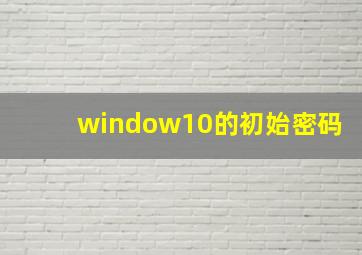 window10的初始密码