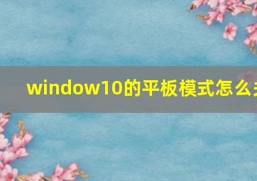 window10的平板模式怎么关