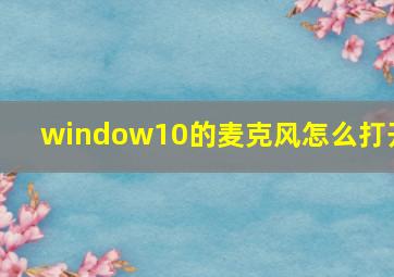 window10的麦克风怎么打开