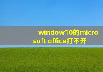 window10的microsoft office打不开