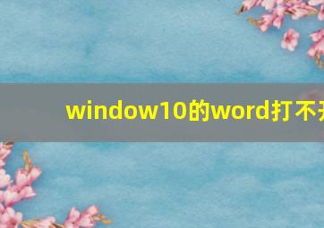 window10的word打不开