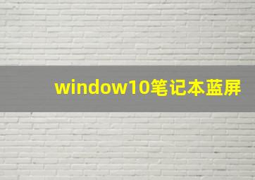 window10笔记本蓝屏