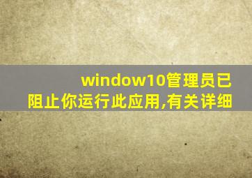 window10管理员已阻止你运行此应用,有关详细