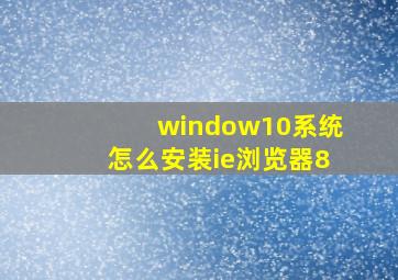 window10系统怎么安装ie浏览器8