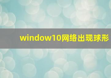 window10网络出现球形