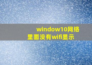 window10网络里面没有wifi显示