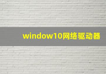 window10网络驱动器