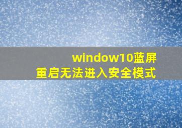 window10蓝屏重启无法进入安全模式