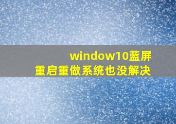 window10蓝屏重启重做系统也没解决