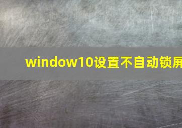 window10设置不自动锁屏