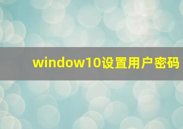 window10设置用户密码