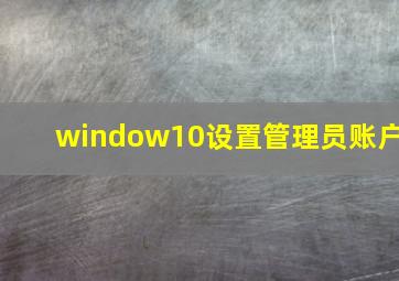 window10设置管理员账户