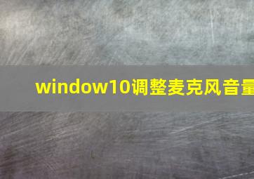 window10调整麦克风音量