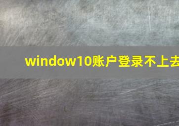 window10账户登录不上去