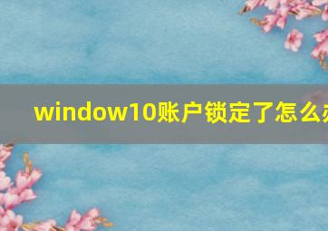 window10账户锁定了怎么办