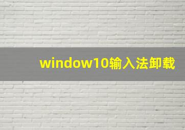 window10输入法卸载