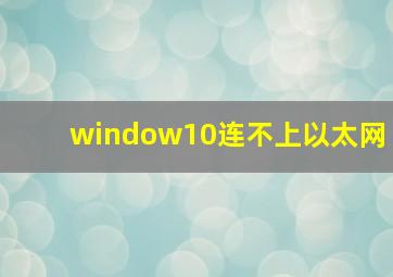 window10连不上以太网