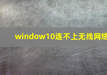 window10连不上无线网络