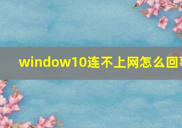 window10连不上网怎么回事