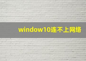 window10连不上网络