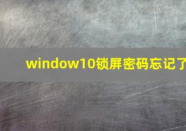 window10锁屏密码忘记了