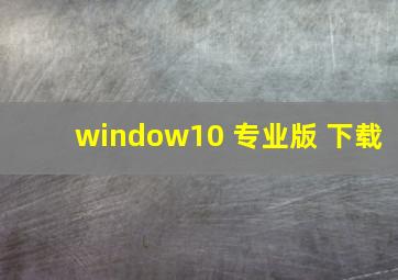 window10 专业版 下载