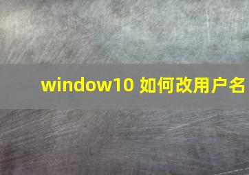 window10 如何改用户名